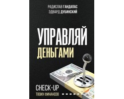 Управляй деньгами: check-up твоих финансов