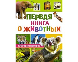 Первая книга о животных. 1000 фотографий