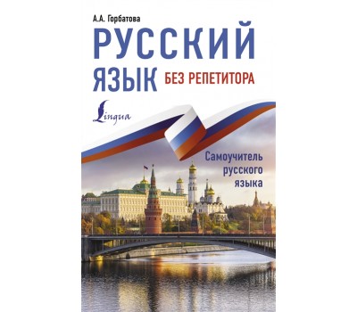 Русский язык без репетитора