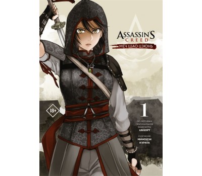 Assassin s Creed: Меч Шао Цзюнь. Том 1
