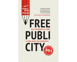 FreePublicity: как продвигать себя и свое дело без бюджета