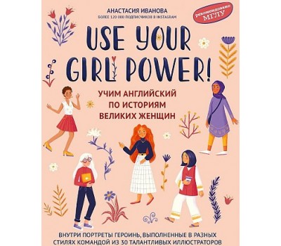 Use your Girl Power! Учим английский по историям великих женщин