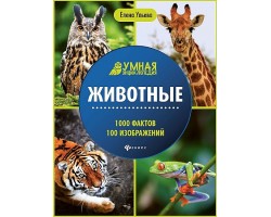 Животные: энциклопедия