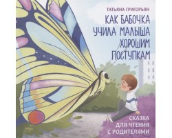 Как бабочка учила малыша хорошим поступкам: сказка для чтения с родителями