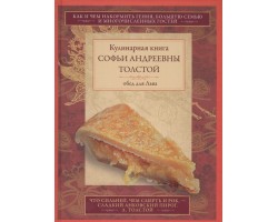 Обед для Льва. Кулинарная книга С.А. Толстой