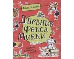Дневник Фокса Микки (Любимые детские писатели)