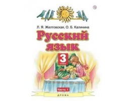 Русский язык. Учебник. 3 класс. Часть 1. ФГОС