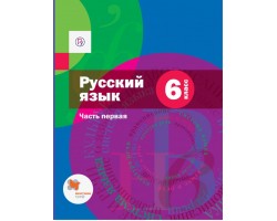 Русский язык. Учебник. 6 класс. Часть 1. ФГОС