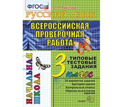 Русский язык. ВПР. 3 класс. Типовые тестовые задания. ФГОС