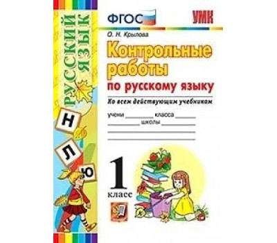 Контрольные работы по русскому языку. 1 класс. Ко всем действующим учебникам