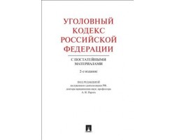 Уголовный кодекс Российской Федерации с постатейными материалами