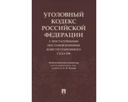 Уголовный кодекс РФ с постатейными постановлениями Конституционного Суда РФ