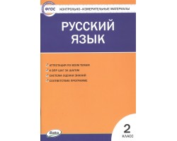 Русский язык. Контрольно-измерительные материалы. 2 класс
