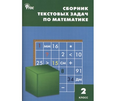 Сборник текстовых задач по математике. 2 класс