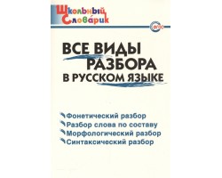 Школьный словарик. Все виды разбора в русском языке