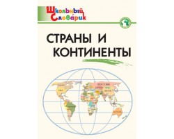 Школьный словарик. Страны и континенты
