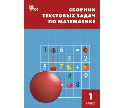 Сборник текстовых задач по математике. 1 класс