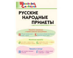 Школьный словарик. Русские народные приметы
