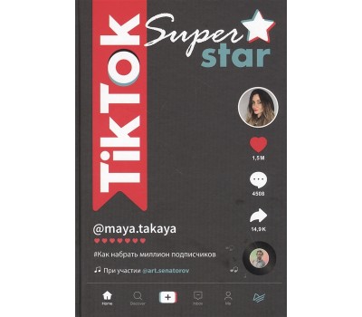 TikTok Superstar. Как набрать миллион подписчиков