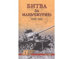 Битва за Маньчжурию 1900-1945 гг.
