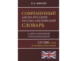 Современный англо-русский русско-английский словарь. 235 000 слов (с двухсторонней транскрипцией)