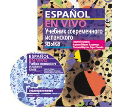 Учебник современного испанского языка с ключами и аудиоприложением (комплект с MP3-диском)