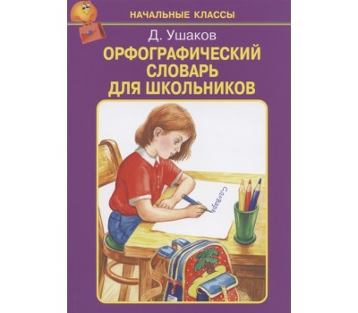 Орфографический словарь для школьников. Начальные классы