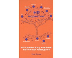 HR-маркетинг. Как сделать вашу компанию мечтой всех кандидатов