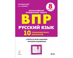 Русский язык. 8 класс. ВПР. 10 вариантов
