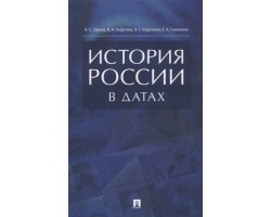 История России в датах. Справочник