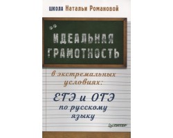 Идеальная грамотность в экстремальных условиях: ЕГЭ и ОГЭ по русскому языку