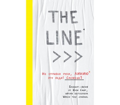 THE LINE. Блокнот-вызов от Кери Смит, автора бестселлера "Уничтожь меня!" (новые задания внутри)