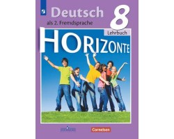 Немецкий язык как второй иностранный. Учебник. 8 класс. ФГОС (Горизонты)