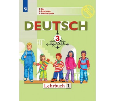 Немецкий язык. Учебник. 3 класс. Часть 1. ФГОС