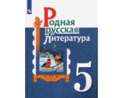 Родная русская литература. Учебник. 5 класс. ФГОС