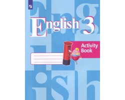 Английский язык. Рабочая тетрадь. 3 класс. ФГОС