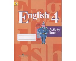 Английский язык. Рабочая тетрадь. 4 класс. ФГОС