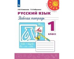Русский язык. Рабочая тетрадь. 1 класс. ФГОС