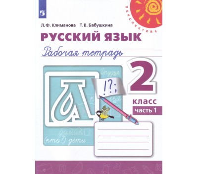 Русский язык. Рабочая тетрадь. 2 класс. Часть 1. ФГОС (Перспектива) (белая)