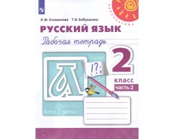 Русский язык. Рабочая тетрадь. 2 класс. Часть 2. ФГОС (Перспектива) (белая)