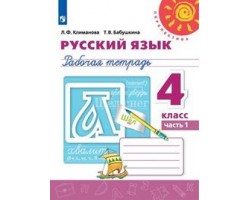 Русский язык. Рабочая тетрадь. 4 класс. Часть 1. ФГОС