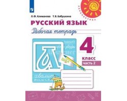 Русский язык. Рабочая тетрадь. 4 класс. Часть 2. ФГОС