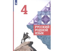 Русский родной язык. Учебник. 4 класс. ФГОС