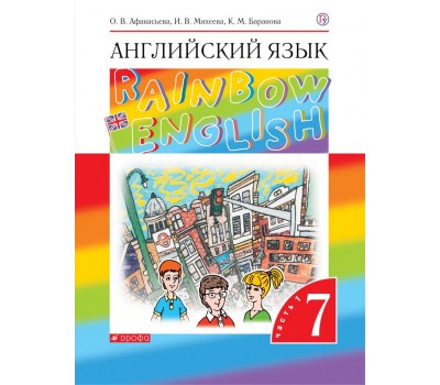 Английский язык. Rainbow English. Учебник. 7 класс. Часть 1. ФГОС