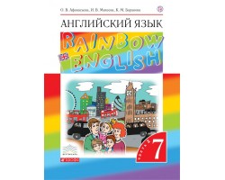Английский язык. Rainbow English. Учебник. 7 класс. Часть 2. ФГОС