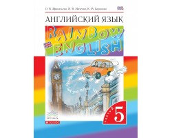 Английский язык. Rainbow English. Учебник. 5 класс. Часть 2. ФГОС