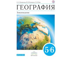 География. Землеведение. Учебник. 5-6 классы. ФГОС