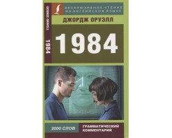 1984 (чтение на английском языке)