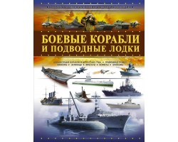 Боевые корабли и подводные лодки