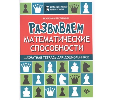 Развиваем математические способности: шахматная тетрадь для дошкольников